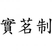實茗制