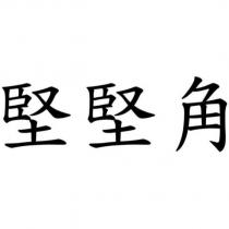 堅堅角