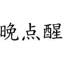 晚点醒