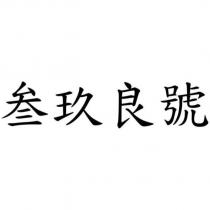 叁玖良號
