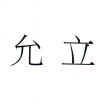 允立