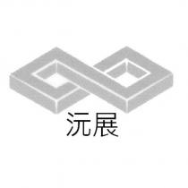 沅展及圖