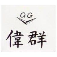 偉群及圖 GG 