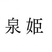 泉姫