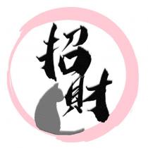 招財及圖