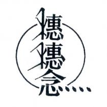 穗穗念及圖