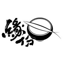 緣份及圖