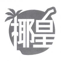 椰皇及圖