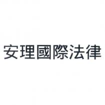 安理國際法律