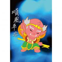 順風平安設計字及圖
