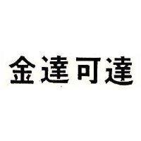 金達可達