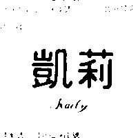 凱莉 KAELY 
