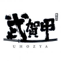 武賀甲 UHOZYA 飲んだ及圖