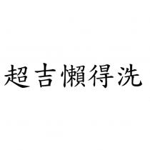 超吉懶得洗