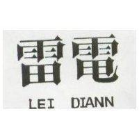 雷電 LEI DIANN 