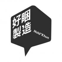 好睏製造 Hold' Khun 及圖