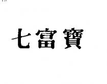 七富寶