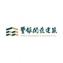 豐鉅開發建築及圖