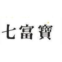 七富寶