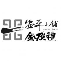 安平小舖 ANPING SHOP 金賀禮及圖