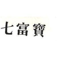 七富寶