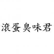 滾蛋臭味君