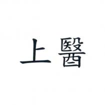 上醫