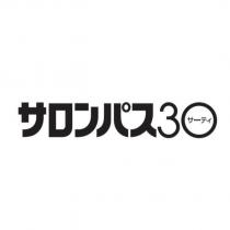 サロンパス 30 サーティ
