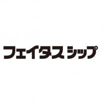 フェイタスシップ