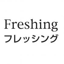 Freshing フレッシング