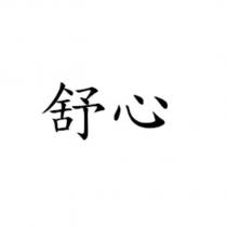 舒心
