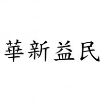 華新益民