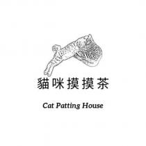 貓咪摸摸茶 Cat Patting House 及圖