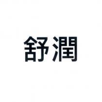 舒潤
