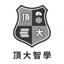 頂大及圖頂大智學