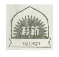 彩新及圖