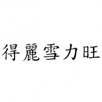 得麗雪力旺