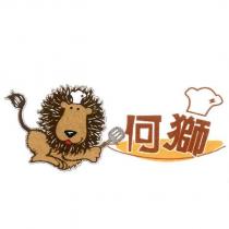 何獅及圖