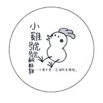 小雞號號及圖