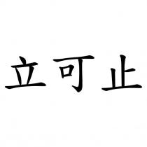立可止