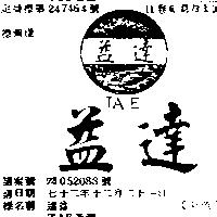 達益 TAE 及圖 