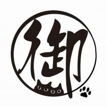 御設計圖
