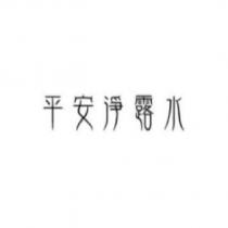 平安淨露水