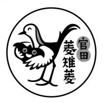 官田菱雉菱及圖