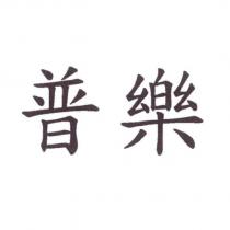 普樂