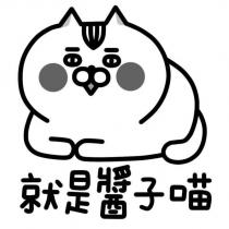 就是醬子喵及圖