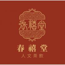 春禧堂 人文茶飲及圖