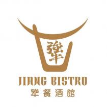 犟 JIANG BISTRO 犟餐酒館及圖