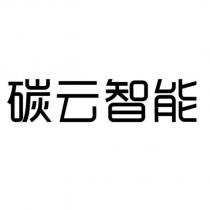 碳云智能
