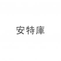 安特庫